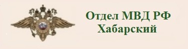 Отдел МВД РФ Хабарский.