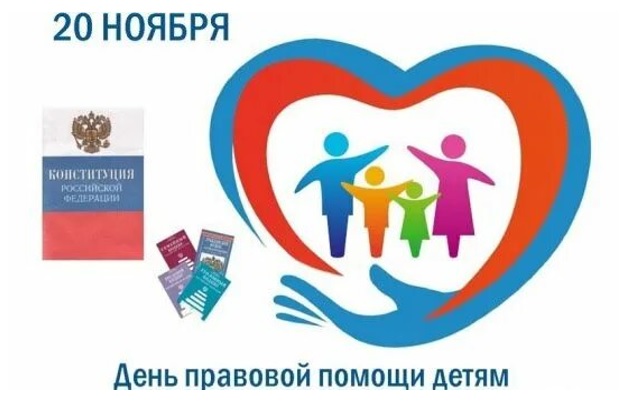 «День правовой помощи детям»..
