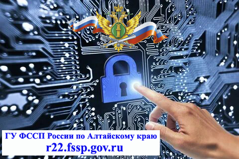 ГУФССП России по Алтайскому краю напоминает жителям об информационной безопасности при оплате долгов онлайн.
