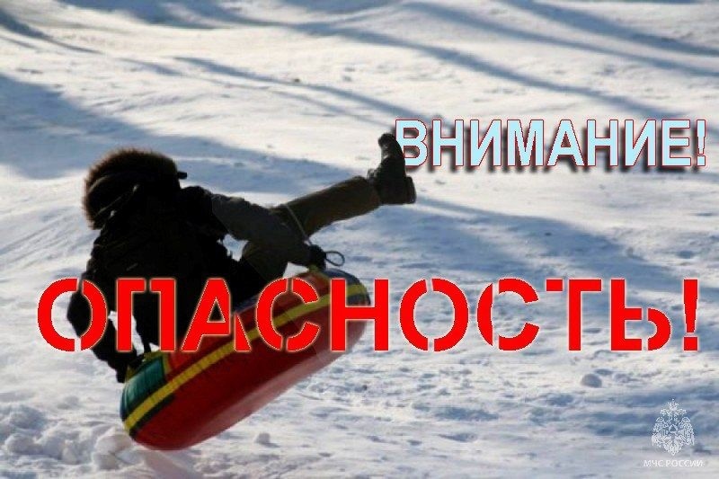 Зимние скоростные развлечения - небезопасное занятие.
