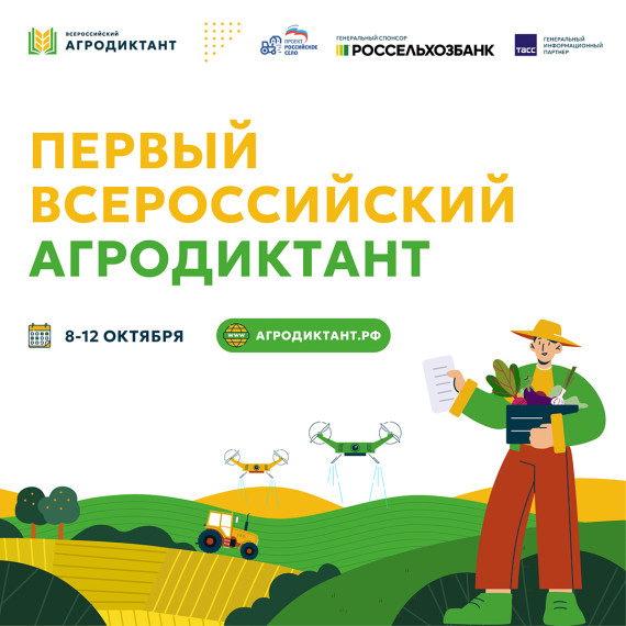 «Всероссийский Агродиктант».