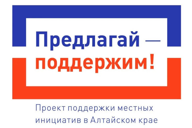Проект поддержки местных инициатив в Алтайском крае.